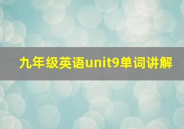 九年级英语unit9单词讲解