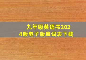 九年级英语书2024版电子版单词表下载