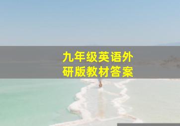 九年级英语外研版教材答案