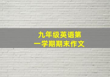 九年级英语第一学期期末作文