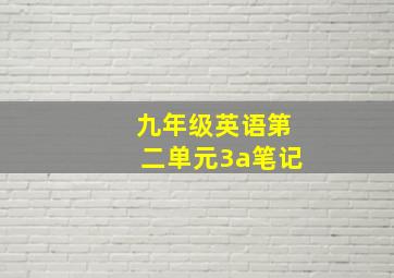 九年级英语第二单元3a笔记