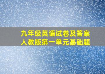 九年级英语试卷及答案人教版第一单元基础题