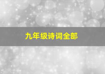 九年级诗词全部