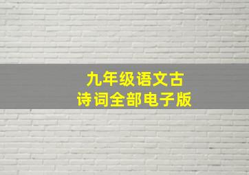 九年级语文古诗词全部电子版