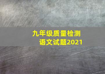 九年级质量检测语文试题2021