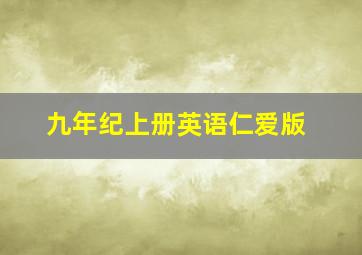 九年纪上册英语仁爱版