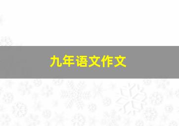 九年语文作文