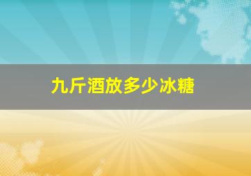 九斤酒放多少冰糖