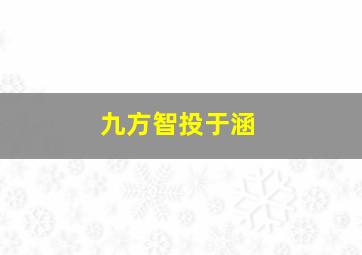 九方智投于涵