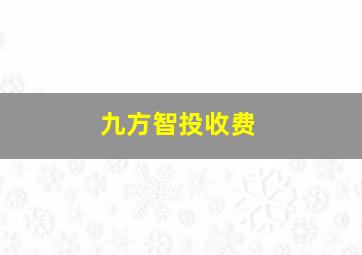 九方智投收费