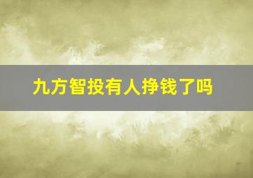 九方智投有人挣钱了吗