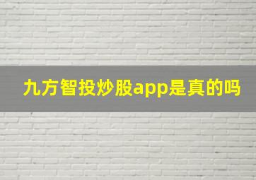 九方智投炒股app是真的吗