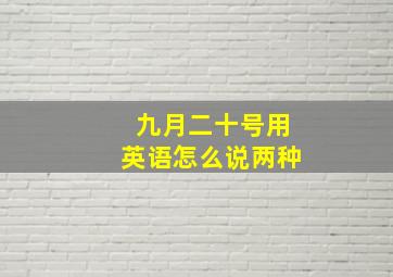 九月二十号用英语怎么说两种