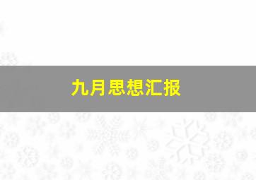 九月思想汇报