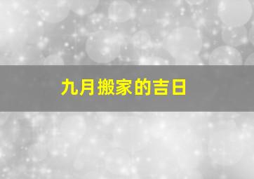 九月搬家的吉日