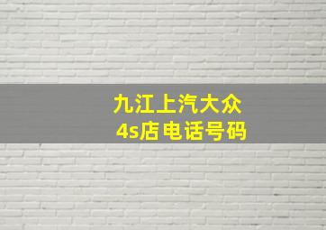 九江上汽大众4s店电话号码