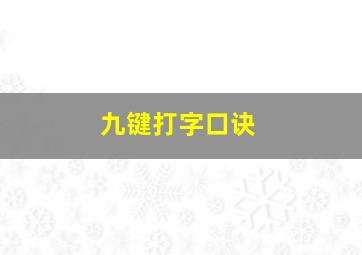 九键打字口诀