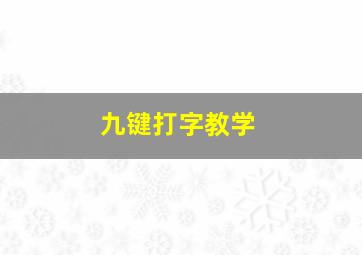 九键打字教学