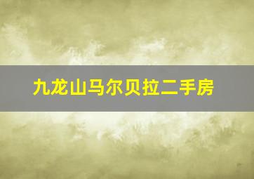 九龙山马尔贝拉二手房