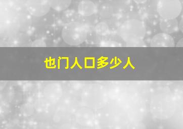 也门人口多少人