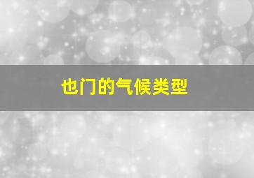 也门的气候类型