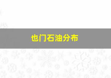 也门石油分布