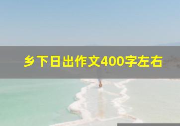 乡下日出作文400字左右