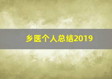 乡医个人总结2019