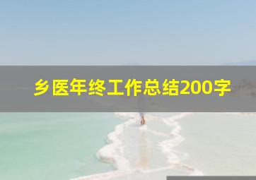 乡医年终工作总结200字