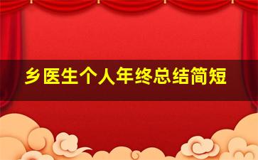 乡医生个人年终总结简短