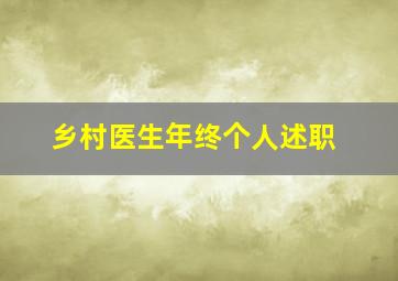 乡村医生年终个人述职