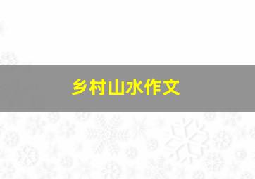 乡村山水作文