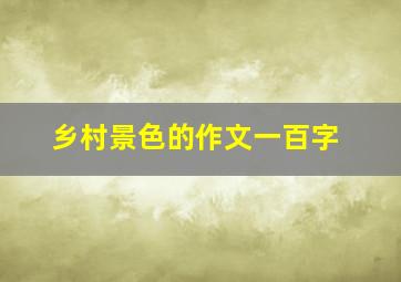 乡村景色的作文一百字