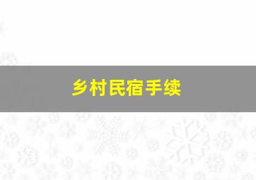 乡村民宿手续