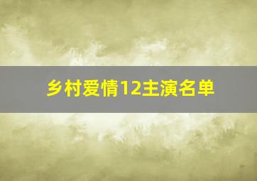 乡村爱情12主演名单