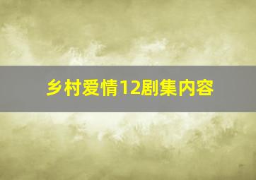 乡村爱情12剧集内容