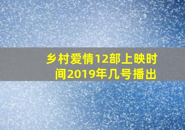 乡村爱情12部上映时间2019年几号播出