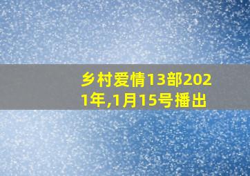 乡村爱情13部2021年,1月15号播出