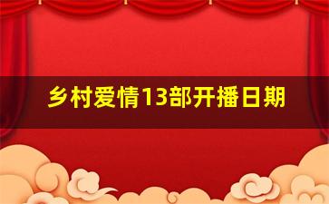 乡村爱情13部开播日期