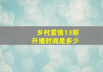 乡村爱情13部开播时间是多少