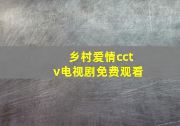 乡村爱情cctv电视剧免费观看