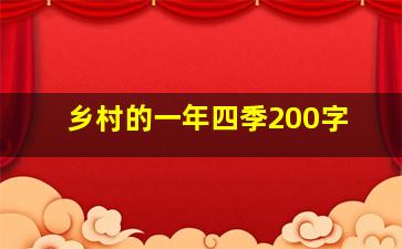 乡村的一年四季200字