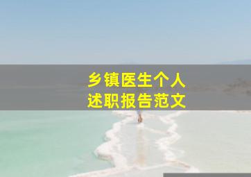 乡镇医生个人述职报告范文