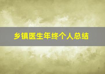 乡镇医生年终个人总结