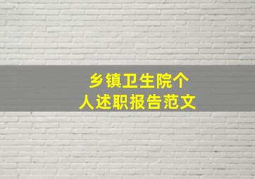 乡镇卫生院个人述职报告范文