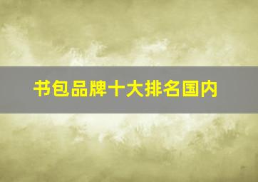 书包品牌十大排名国内