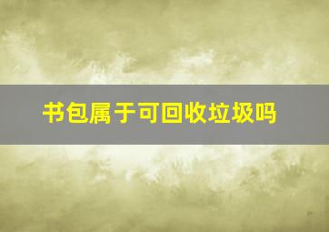 书包属于可回收垃圾吗