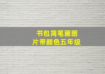 书包简笔画图片带颜色五年级