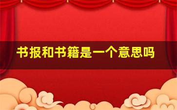 书报和书籍是一个意思吗