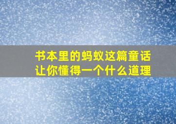 书本里的蚂蚁这篇童话让你懂得一个什么道理